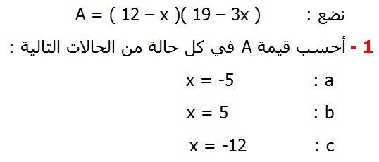 تصحيح تمارين التطبيقية الرياضيات الثانية إعدادي درس الأعداد العشرية النسبية نضع  A = ( 12 – x )( 19 – 3x )  أحسب قيمة A في كل حالة من الحالات التالية  x = -5 x = 5   x = -12  