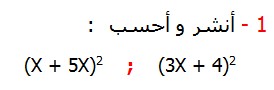 أنشر و أحسب  تصحيح التمارين التطبيقية الرياضيات الثالثة إعدادي درس الحساب العددي  المتطابقات الهامة النشر و التعميل 	                                               (X + 5X)2    ;    (3X + 4)2