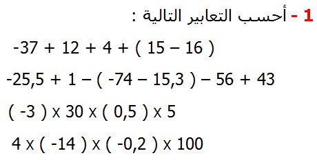تصحيح تمارين التطبيقية الرياضيات الثانية إعدادي درس الأعداد العشرية النسبية أحسب التعابير التالية : 12 + 4 + ( 15 – 16 )+ 37-   -25,5 + 1 – ( -74 – 15,3 ) – 56 + 43 5 X ( 0,5 ) X30  X ( -3 )  100 X ( -0,2 ) X ( -14 ) X 4