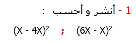 أنشر و أحسب  تصحيح التمارين التطبيقية الرياضيات الثالثة إعدادي درس الحساب العددي  المتطابقات الهامة النشر و التعميل 	                                               (X - 4X)2    ;    (6X - X)2