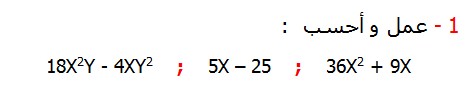 عمل و أحسب  تصحيح التمارين التطبيقية الرياضيات الثالثة إعدادي درس الحساب العددي  المتطابقات الهامة النشر و التعميل 	                18X2Y - 4XY2    ;    5X – 25    ;    36X2 + 9X 