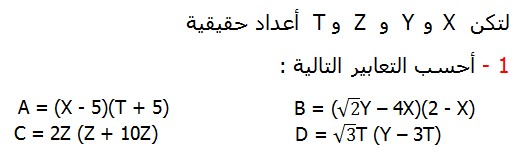 تصحيح التمارين التطبيقية الرياضيات الثالثة إعدادي درس الحساب العددي  المتطابقات الهامة النشر و التعميل لتكن X 	و	  Yو Z   و  T أعداد حقيقية  :  أحسب التعابير التالية A = (X - 5)(T + 5)	B = (√2Y – 4X)(2 - X)        	 C = 2Z (Z + 10Z)  	D = √3T (Y – 3T)              	