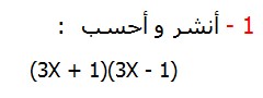 أنشر و أحسب  تصحيح التمارين التطبيقية الرياضيات الثالثة إعدادي درس الحساب العددي  المتطابقات الهامة النشر و التعميل 	                                               (3X + 1)(3X - 1)