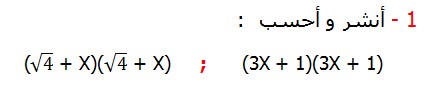 أنشر و أحسب  تصحيح التمارين التطبيقية الرياضيات الثالثة إعدادي درس الحساب العددي  المتطابقات الهامة النشر و التعميل                           (√4 + X)(√4 + X)     ;      (3X + 1)(3X + 1)