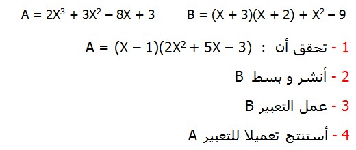 A = 2X3 + 3X2 – 8X + 3        B = (X + 3)(X + 2) + X2 – 9 تصحيح التمارين التطبيقية الرياضيات الثالثة إعدادي درس الحساب العددي  المتطابقات الهامة النشر و التعميل           	 A = (X – 1)(2X2 + 5X – 3)    تحقق أن B  أنشر و بسط B عمل التعبير A أستنتج تعميلا للتعبير 